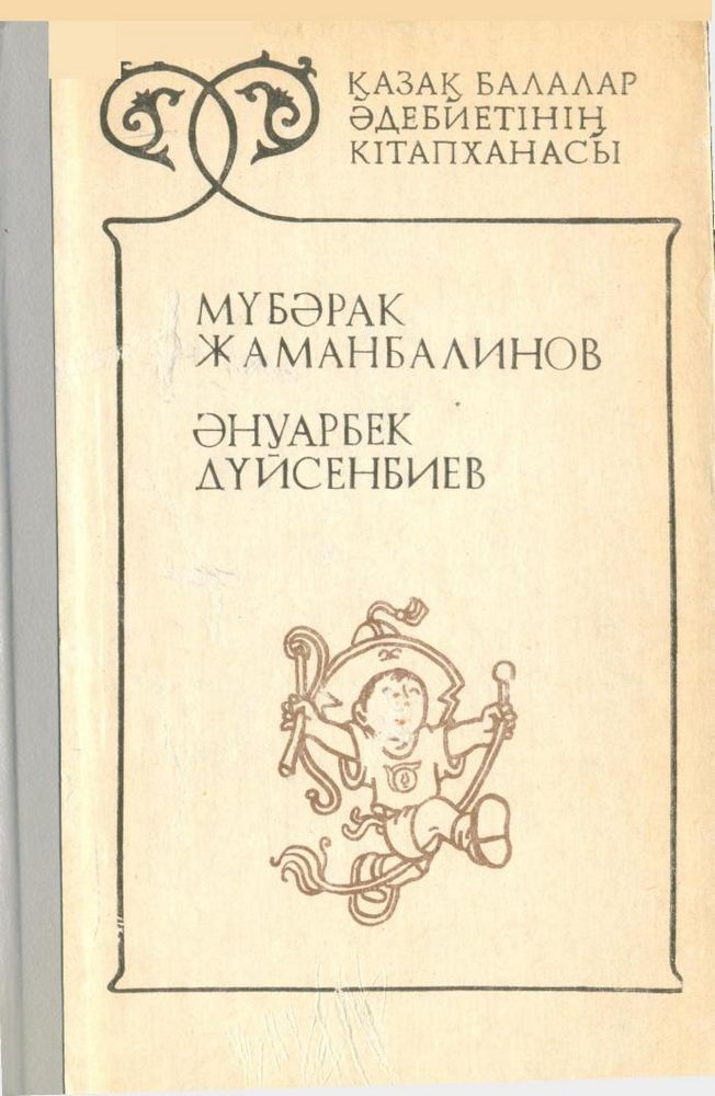 Қазақ балалар әдебиетінің кітапханасы 13 том