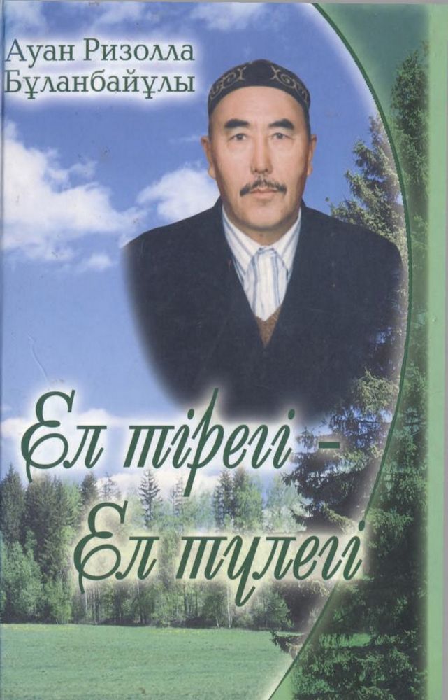 Ел тірегі ел түлегі