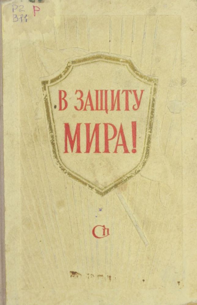 В защиту мира