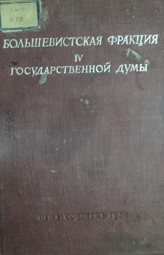 Большевистская фракция IV государственной думы