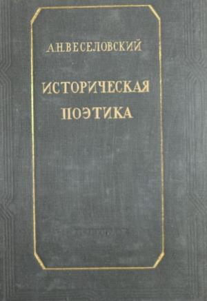 Историческая поэтика Ч.1, 2