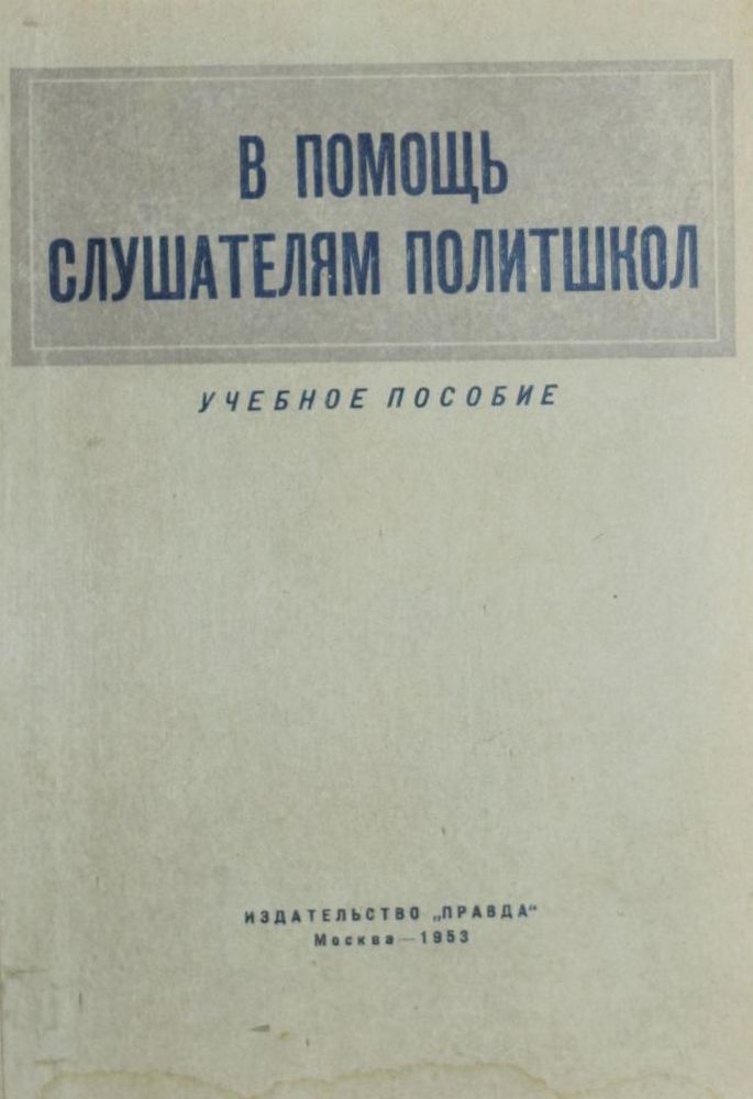 В помощь слушателям политшкол