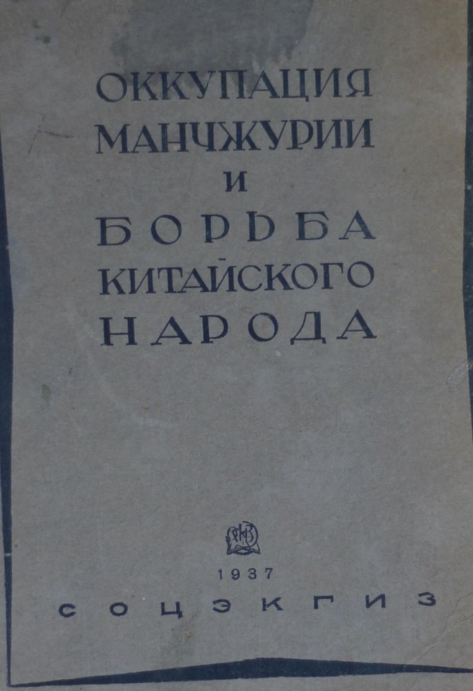 Оккупация Маньчжурии и борьба китайского народа