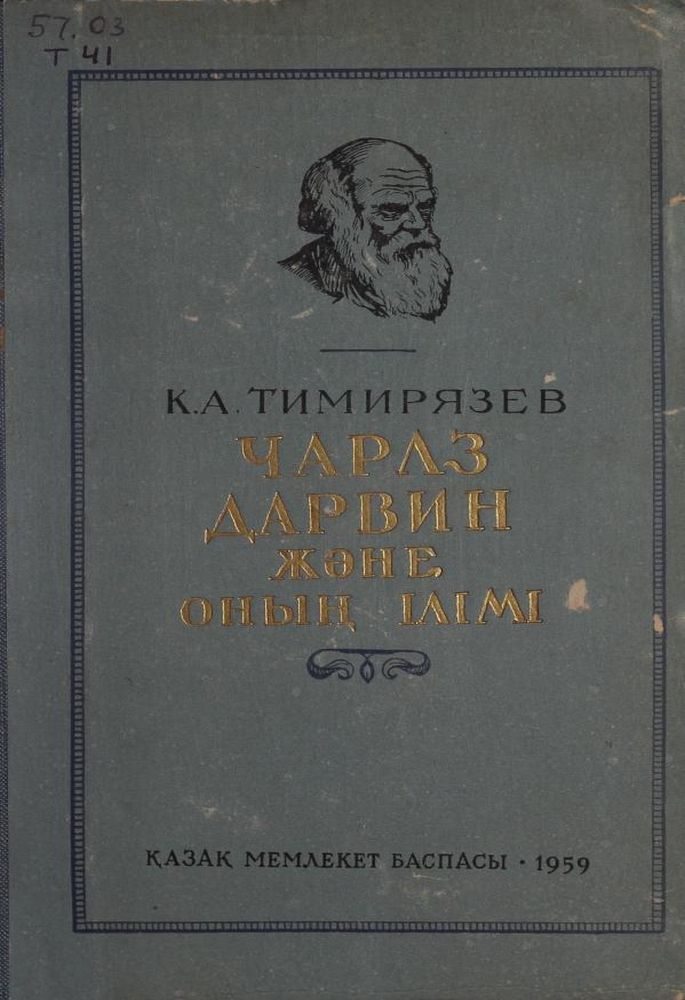 Чарлз Дарвин және оның ілімі