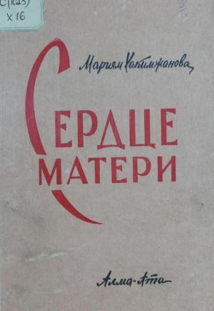 Сердце матери