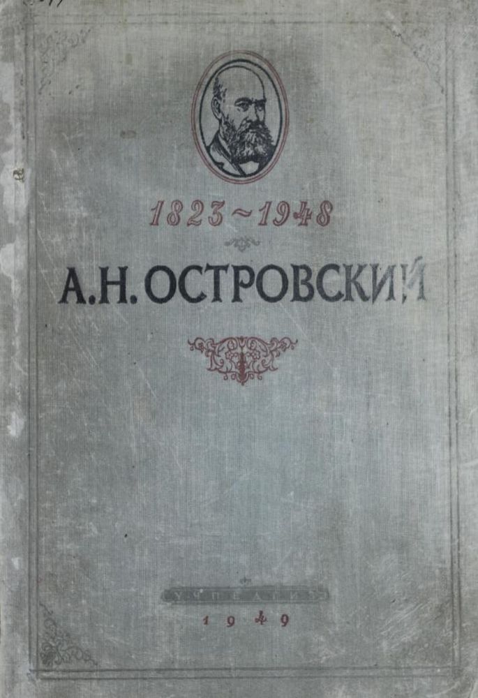 Островский А.Н. в портретах и иллюстрациях