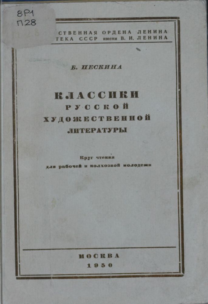 Классики русской художественной литературы