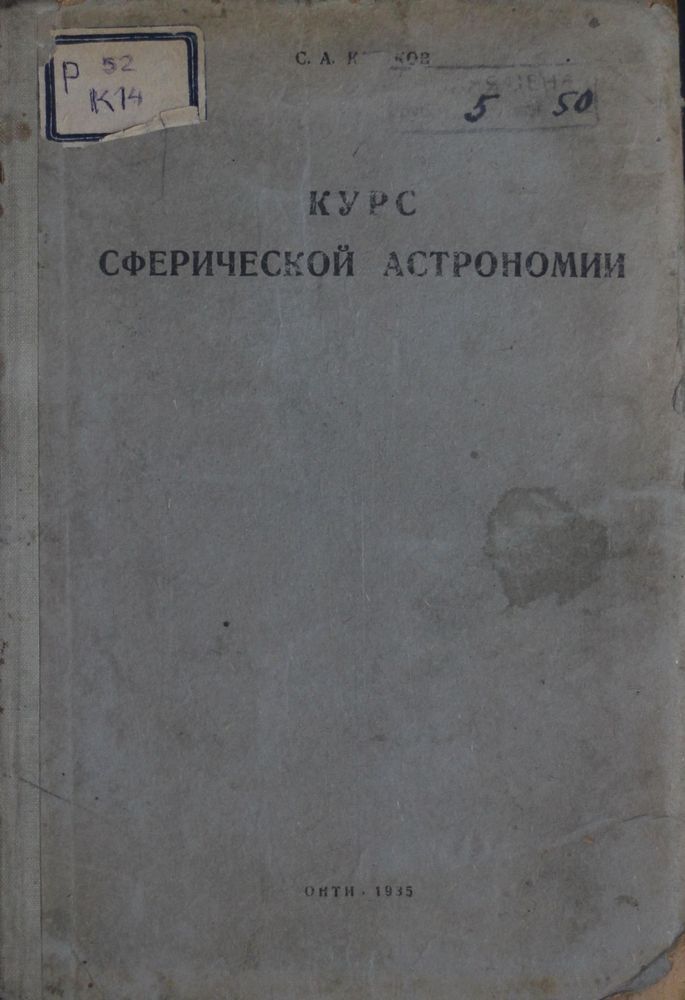 Курс сферической астрономии