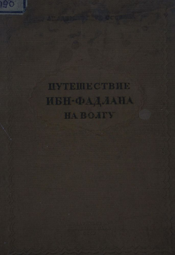 Путешествие Ибн-Фадлана на Волгу