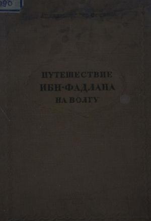 Путешествие Ибн-Фадлана на Волгу