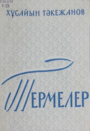 Термелер