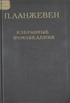 Избранные произведения