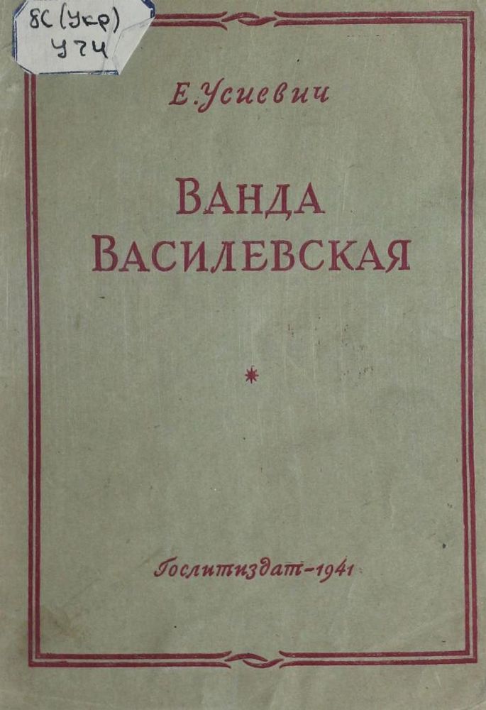 Ванда Василевская