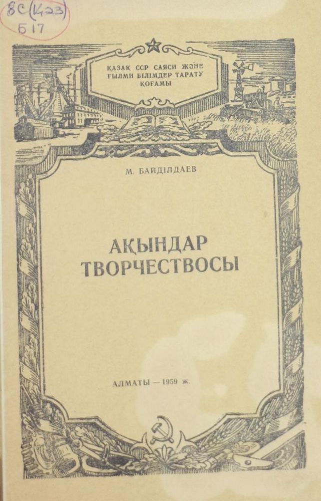 Ақындар творчествосы