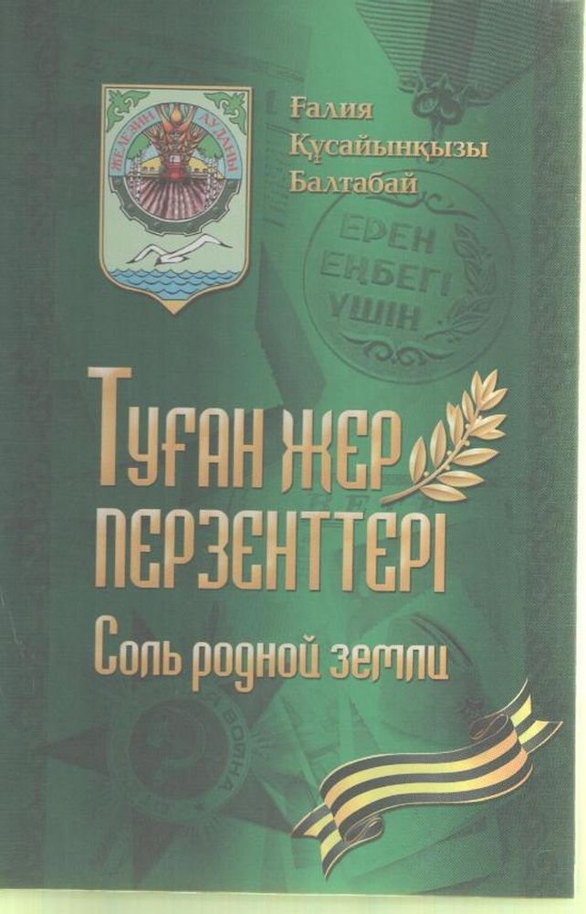 Туған жер перзенттері=Соль родной земли