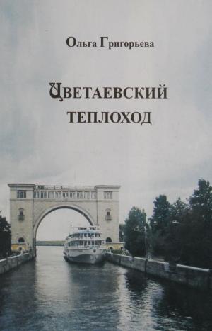 Цветаевский теплоход