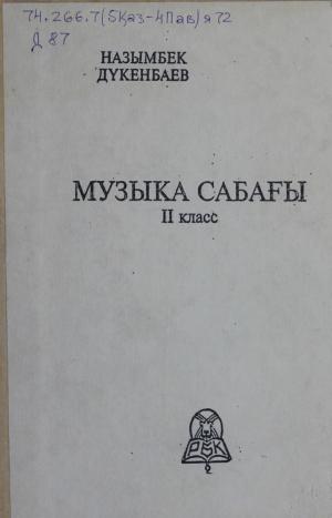 Музыка сабағы. II сынып