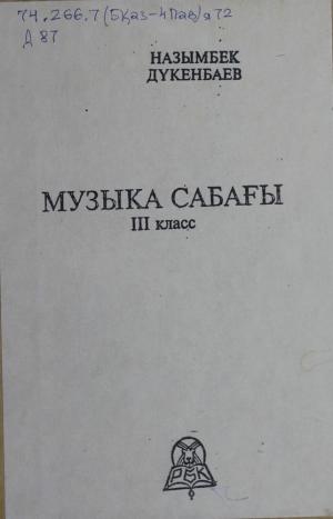 Музыка сабағы. III сынып