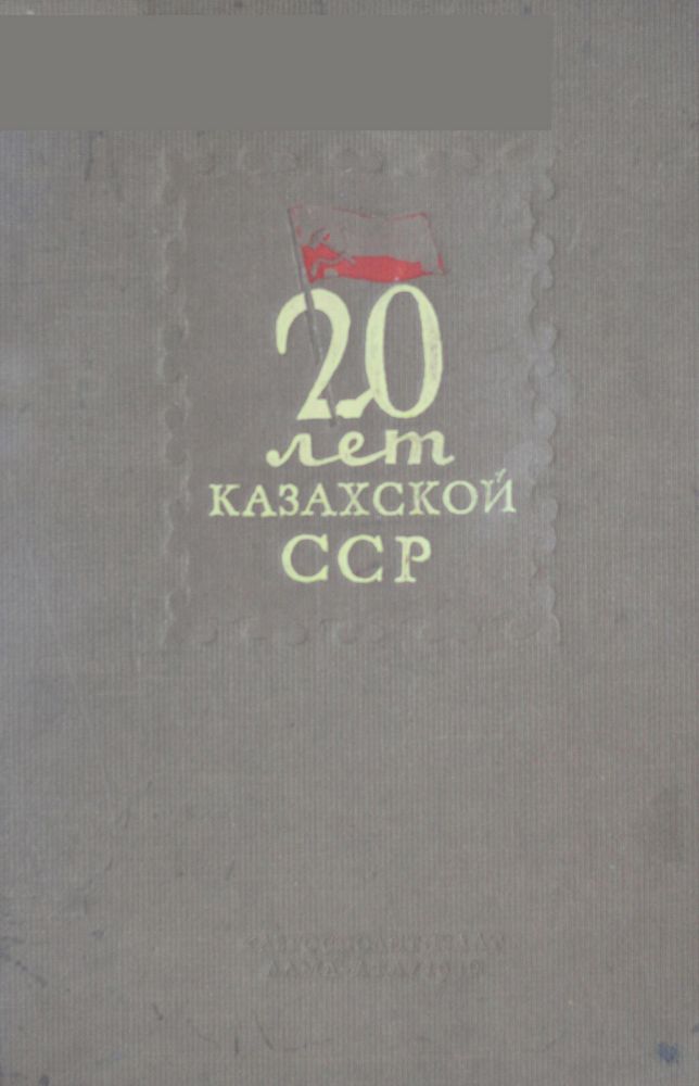 20 лет казахской ССР