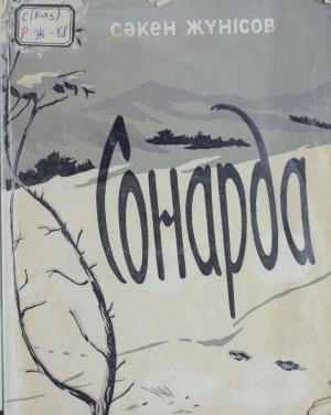 Сонарда