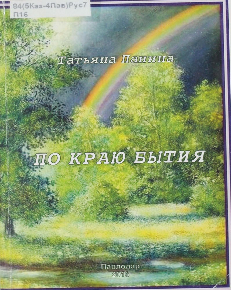 По краю бытия