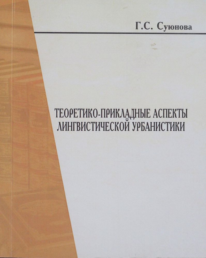 Теоретико-прикладные аспекты лингвистической урбанистики