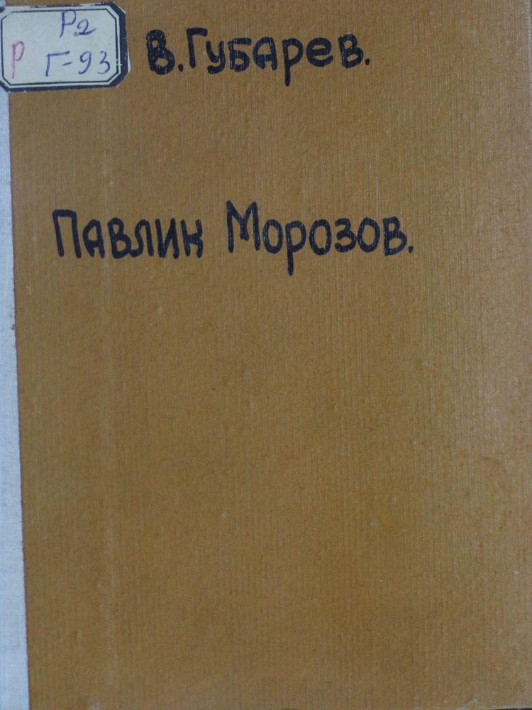 Павлик Морозов