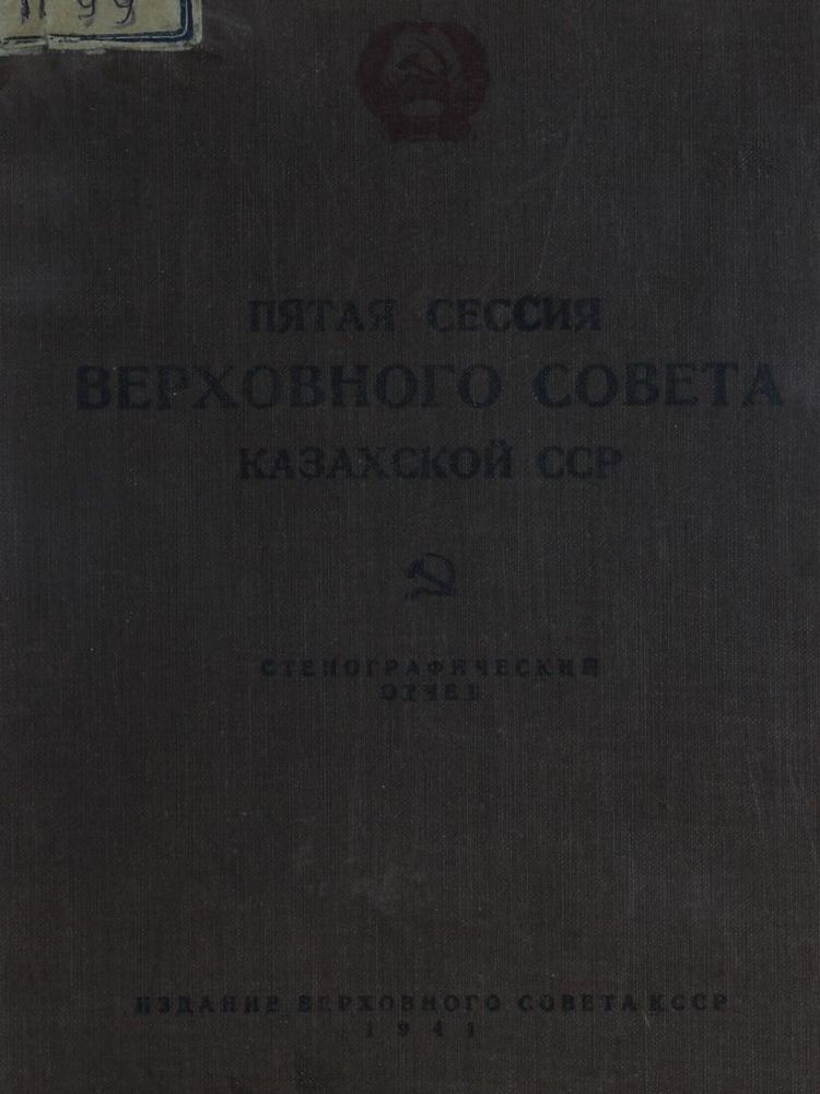 Пятая сессия Верховного Совета Казахской ССР