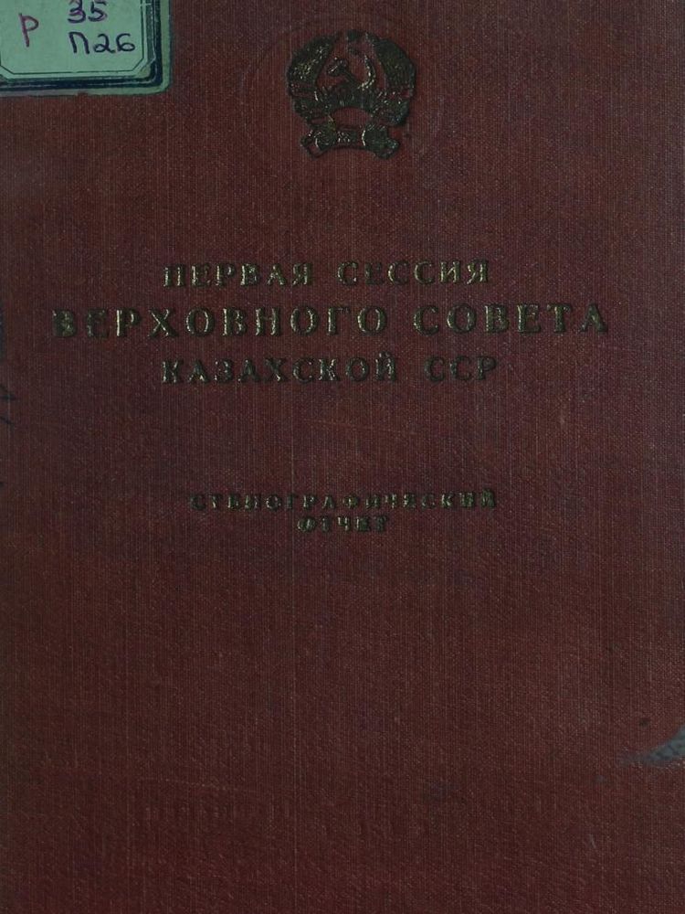 Первая сессия Верховного Совета Казахской ССР