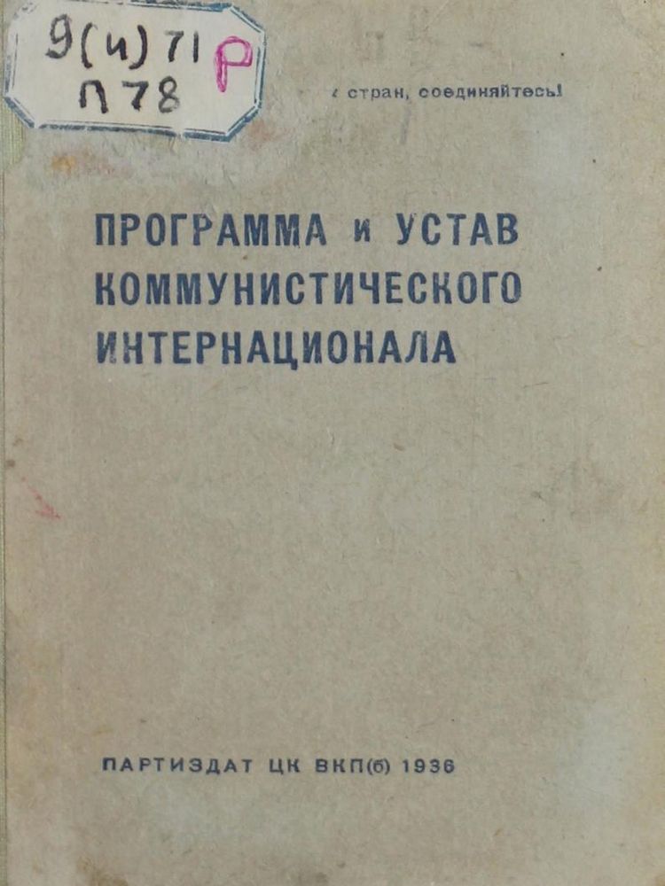 Программа и устав коммунистического Интернационала