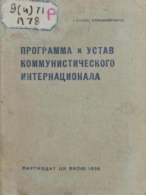 Программа и устав коммунистического Интернационала