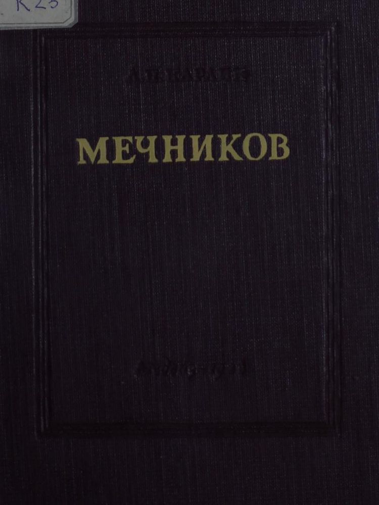 Мечников