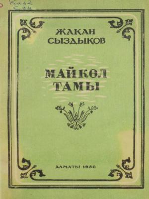 Майкөл тамы