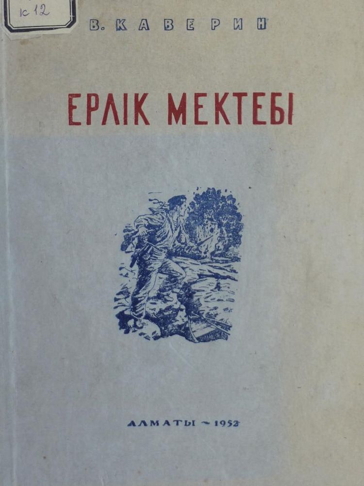 Ерлік мектебі