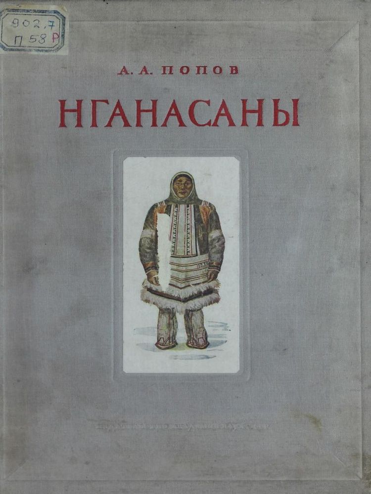 Нганасаны