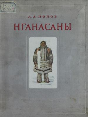 Нганасаны