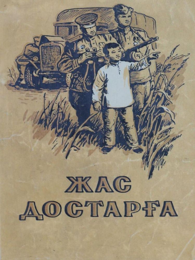 Жас достарға