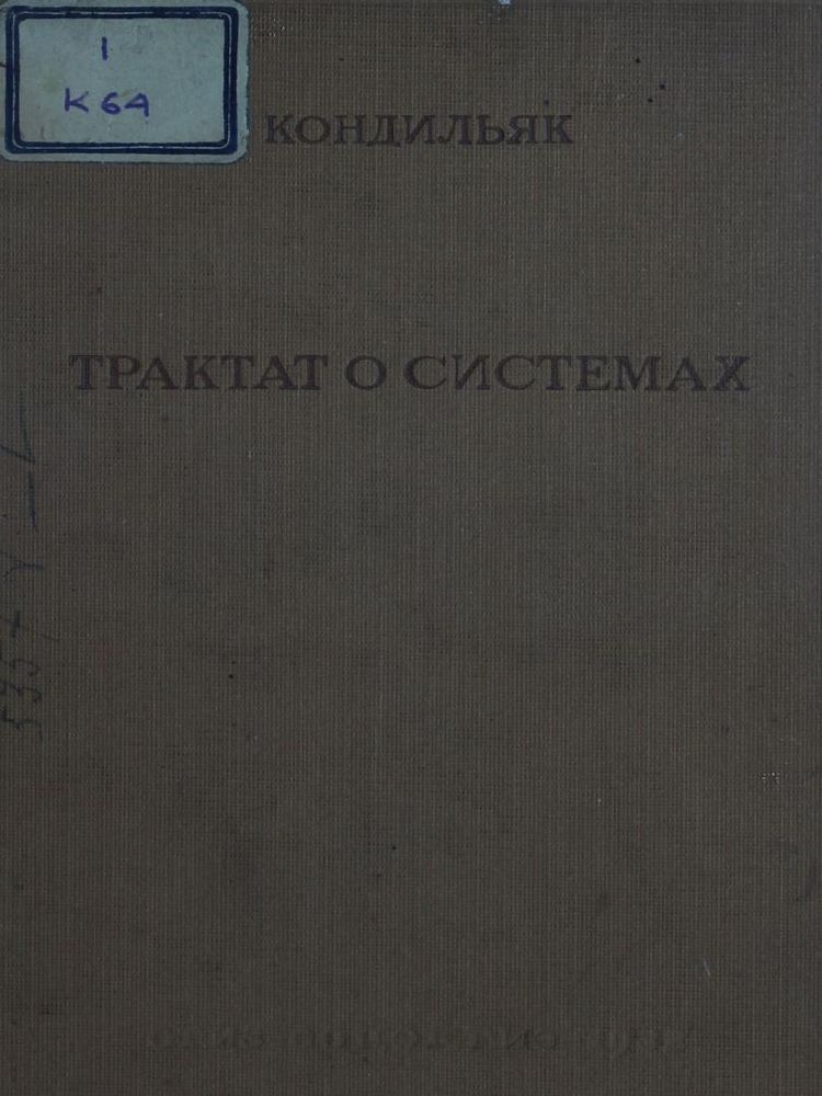 Трактат о системах