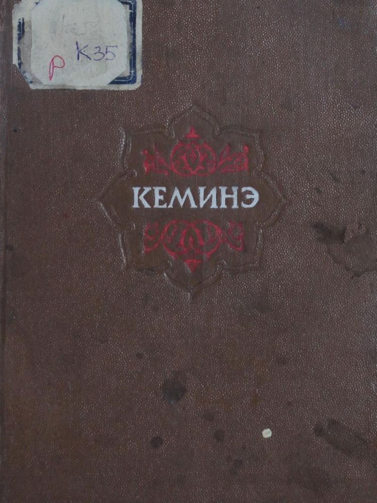 Кеминэ