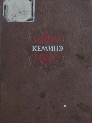 Кеминэ