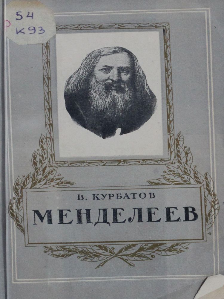 Менделеев