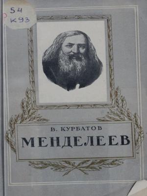 Менделеев