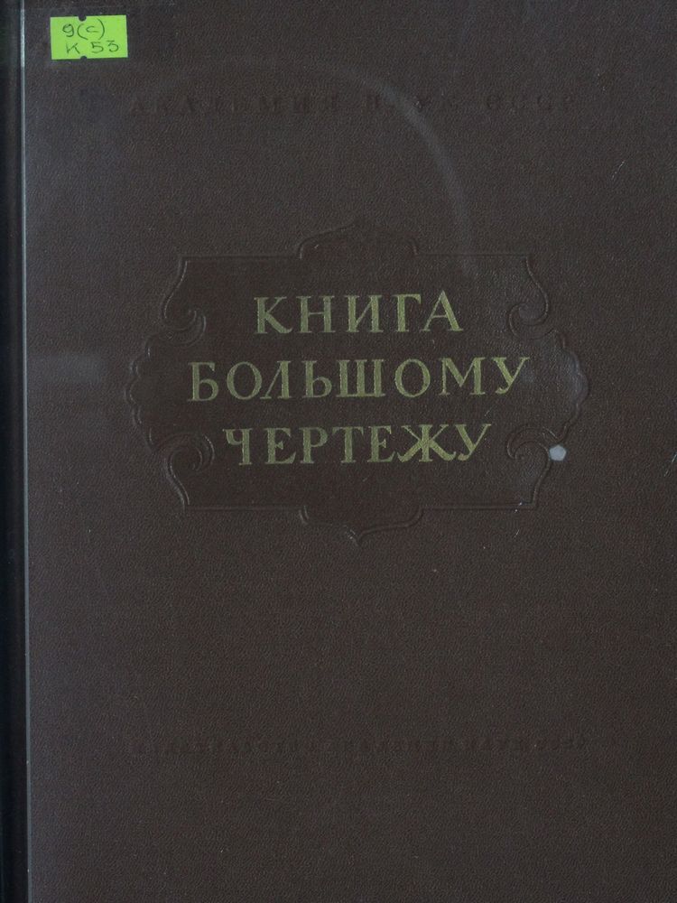 Книга Большому Чертежу