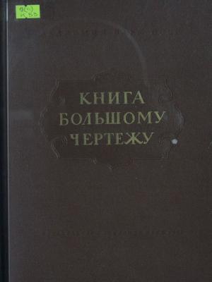 Книга Большому Чертежу