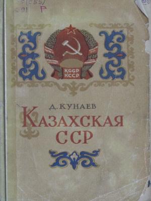 Казахская ССР