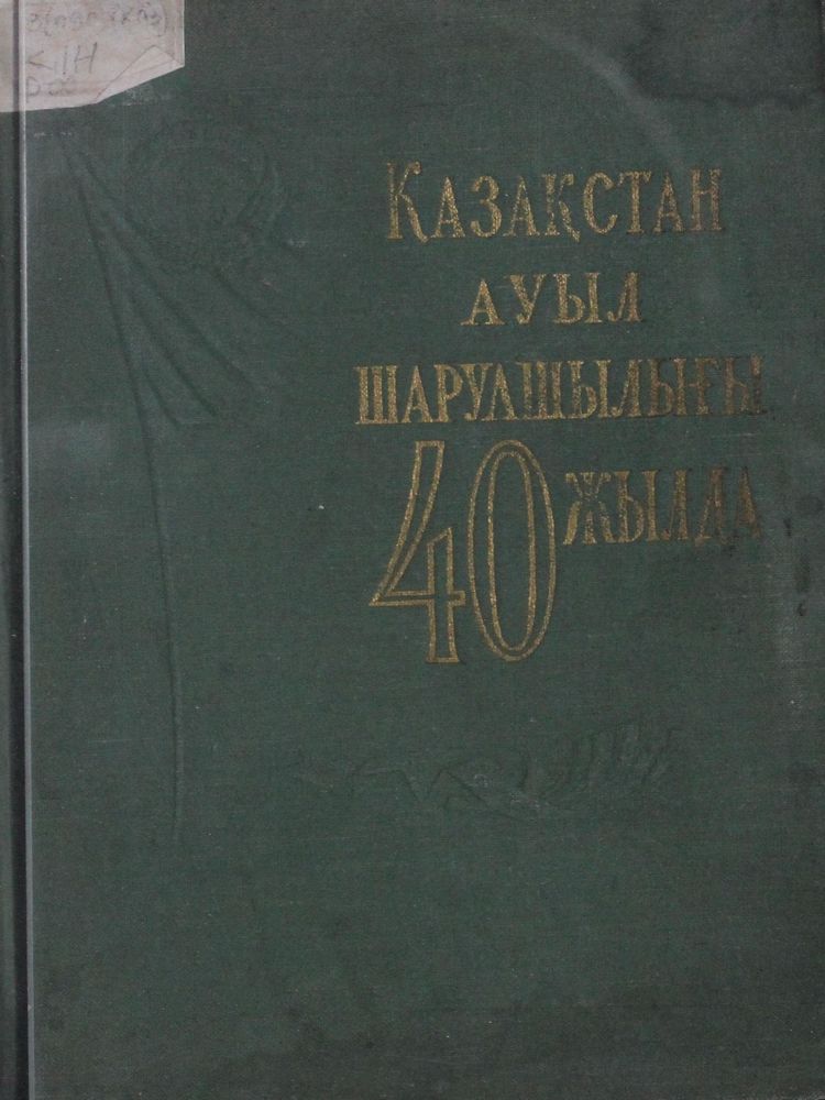 Қазақстан ауыл шаруашылығы 40 жылда