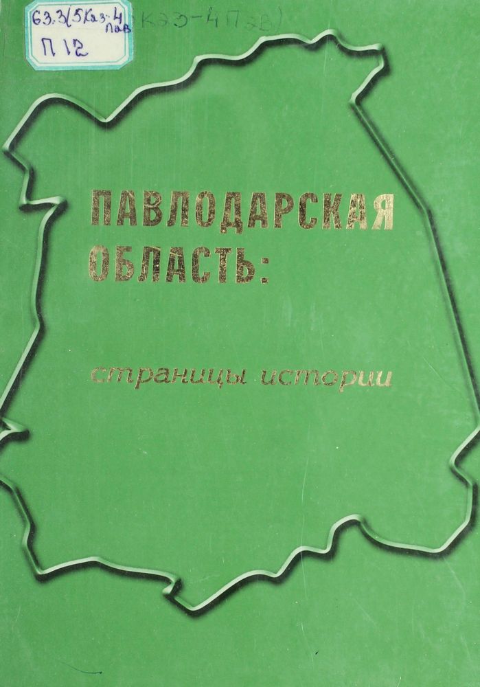 Павлодарская область страницы истории