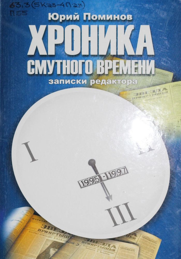 Хроника смутного времени кн.3