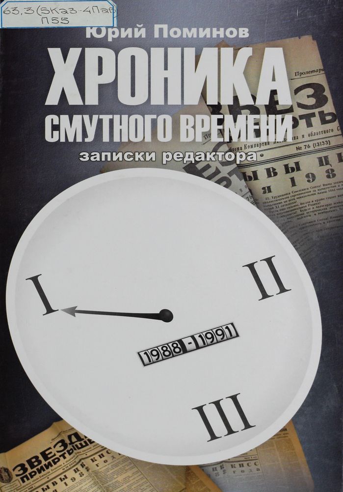 Хроника смутного времени кн.1