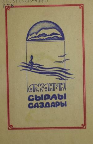 Арқаның сырлы саздары